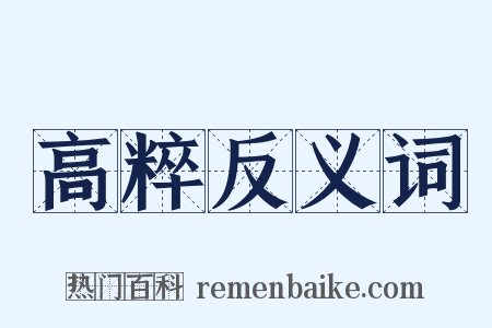 高粹反义词是什么意思的图片